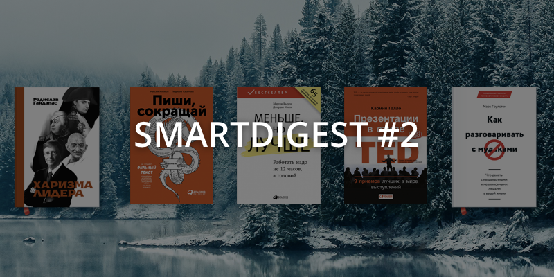 SmartDigest #2. Лучшие книги зимы 2017-го